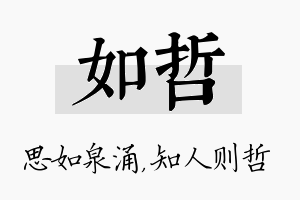 如哲名字的寓意及含义