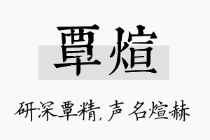 覃煊名字的寓意及含义