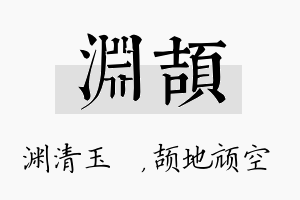 渊颉名字的寓意及含义