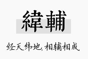 纬辅名字的寓意及含义