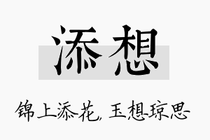 添想名字的寓意及含义