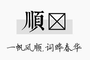 顺晔名字的寓意及含义