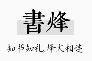 书烽名字的寓意及含义