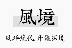 风境名字的寓意及含义