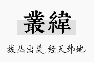 丛纬名字的寓意及含义