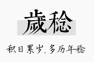 岁稔名字的寓意及含义