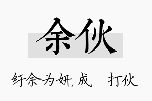 余伙名字的寓意及含义