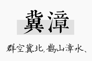 冀漳名字的寓意及含义