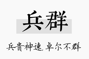 兵群名字的寓意及含义