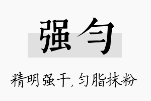 强匀名字的寓意及含义