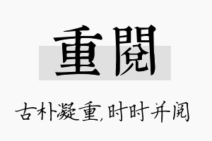 重阅名字的寓意及含义