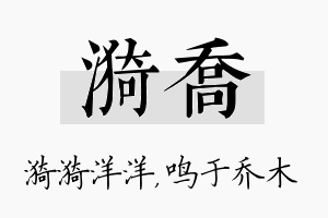 漪乔名字的寓意及含义