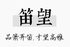 笛望名字的寓意及含义