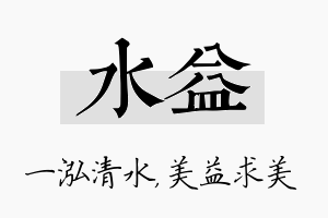 水益名字的寓意及含义