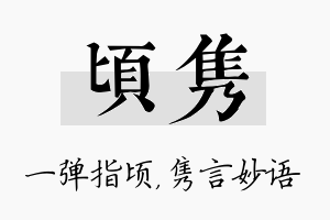 顷隽名字的寓意及含义