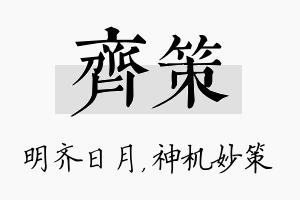 齐策名字的寓意及含义