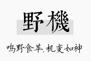 野机名字的寓意及含义