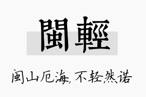 闽轻名字的寓意及含义