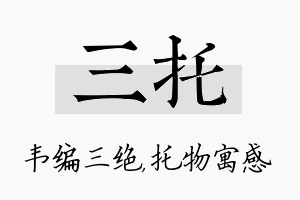 三托名字的寓意及含义