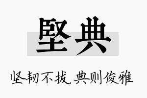 坚典名字的寓意及含义