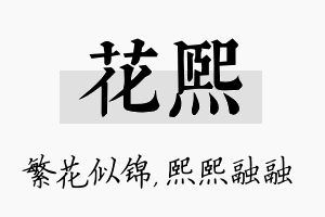 花熙名字的寓意及含义