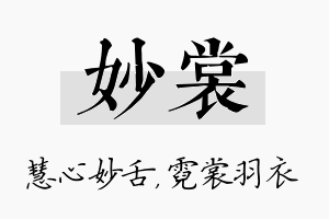 妙裳名字的寓意及含义