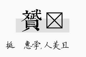 赟偲名字的寓意及含义