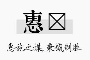 惠铖名字的寓意及含义