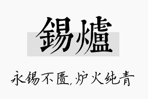 锡炉名字的寓意及含义