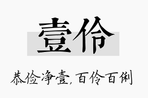 壹伶名字的寓意及含义