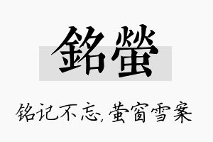 铭萤名字的寓意及含义