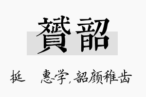 赟韶名字的寓意及含义