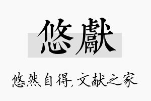 悠献名字的寓意及含义