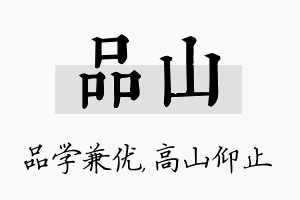 品山名字的寓意及含义