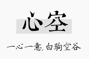 心空名字的寓意及含义