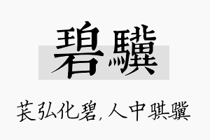 碧骥名字的寓意及含义