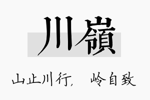 川岭名字的寓意及含义