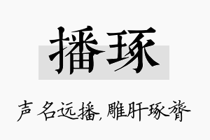 播琢名字的寓意及含义