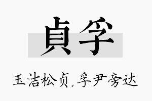 贞孚名字的寓意及含义