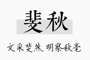 斐秋名字的寓意及含义