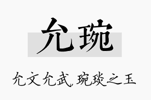 允琬名字的寓意及含义