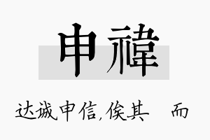 申祎名字的寓意及含义