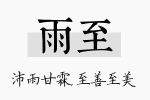 雨至名字的寓意及含义