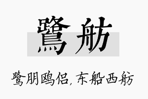 鹭舫名字的寓意及含义