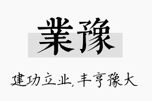 业豫名字的寓意及含义