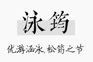 泳筠名字的寓意及含义