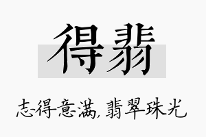 得翡名字的寓意及含义