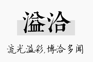 溢洽名字的寓意及含义