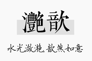 滟歆名字的寓意及含义