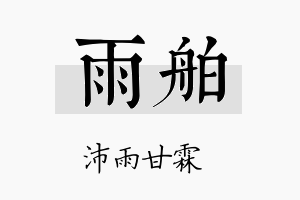 雨舶名字的寓意及含义